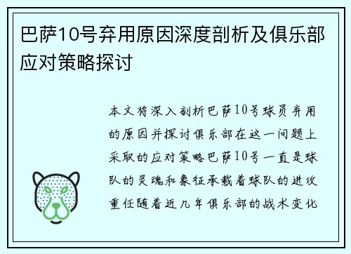 巴萨10号弃用原因深度剖析及俱乐部应对策略探讨 巴萨10号弃用原因深度剖析及俱乐部应对策略探讨