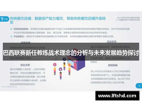 巴西联赛新任教练战术理念的分析与未来发展趋势探讨 巴西联赛新任教练战术理念的分析与未来发展趋势探讨
