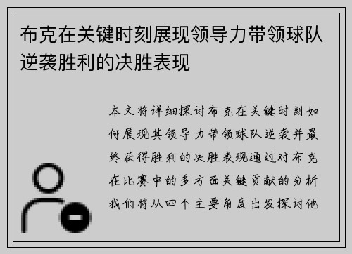 布克在关键时刻展现领导力带领球队逆袭胜利的决胜表现