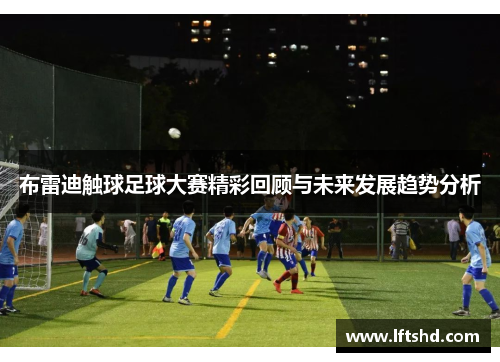 布雷迪触球足球大赛精彩回顾与未来发展趋势分析