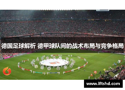 德国足球解析 德甲球队间的战术布局与竞争格局
