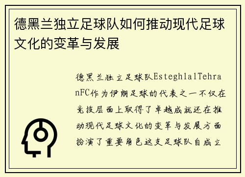 德黑兰独立足球队如何推动现代足球文化的变革与发展