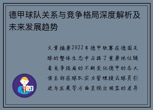 德甲球队关系与竞争格局深度解析及未来发展趋势 德甲球队关系与竞争格局深度解析及未来发展趋势