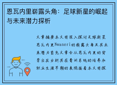 恩瓦内里崭露头角：足球新星的崛起与未来潜力探析