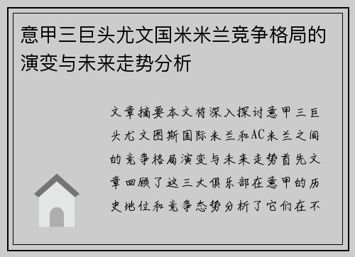 意甲三巨头尤文国米米兰竞争格局的演变与未来走势分析