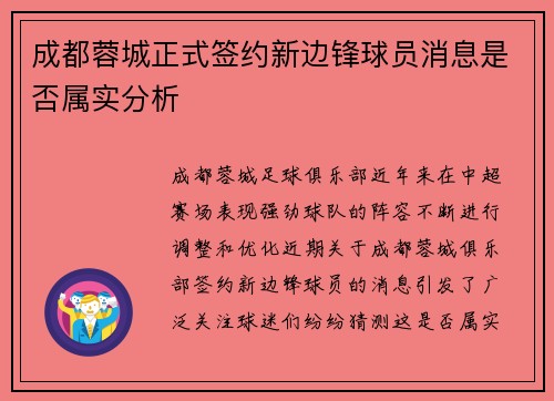 成都蓉城正式签约新边锋球员消息是否属实分析