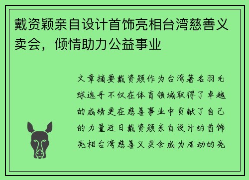 戴资颖亲自设计首饰亮相台湾慈善义卖会，倾情助力公益事业