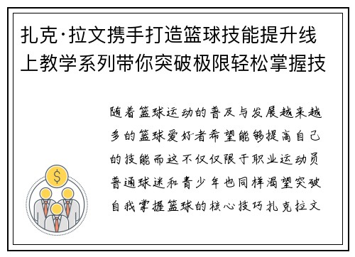 扎克·拉文携手打造篮球技能提升线上教学系列带你突破极限轻松掌握技巧