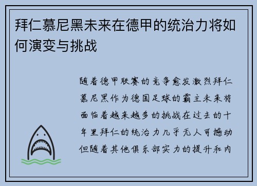 拜仁慕尼黑未来在德甲的统治力将如何演变与挑战 拜仁慕尼黑未来在德甲的统治力将如何演变与挑战
