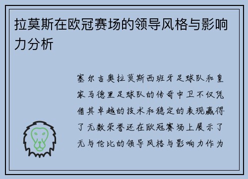 拉莫斯在欧冠赛场的领导风格与影响力分析