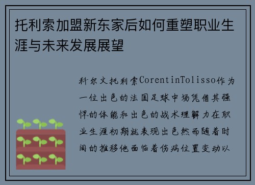 托利索加盟新东家后如何重塑职业生涯与未来发展展望 托利索加盟新东家后如何重塑职业生涯与未来发展展望