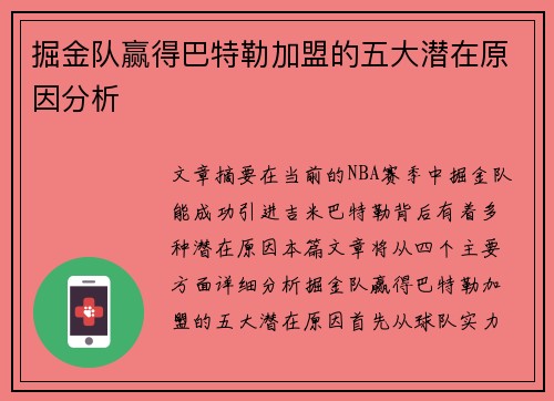 掘金队赢得巴特勒加盟的五大潜在原因分析