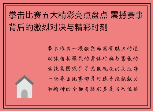 拳击比赛五大精彩亮点盘点 震撼赛事背后的激烈对决与精彩时刻 拳击比赛五大精彩亮点盘点 震撼赛事背后的激烈对决与精彩时刻