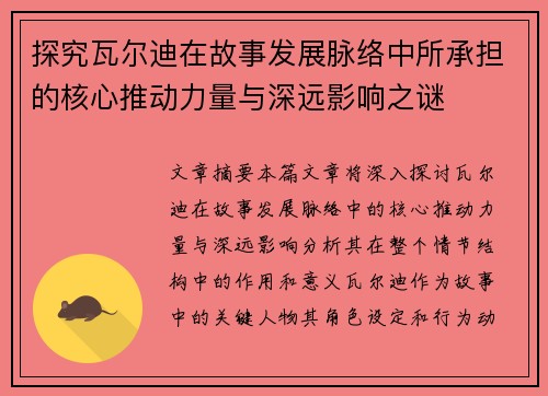探究瓦尔迪在故事发展脉络中所承担的核心推动力量与深远影响之谜 探究瓦尔迪在故事发展脉络中所承担的核心推动力量与深远影响之谜
