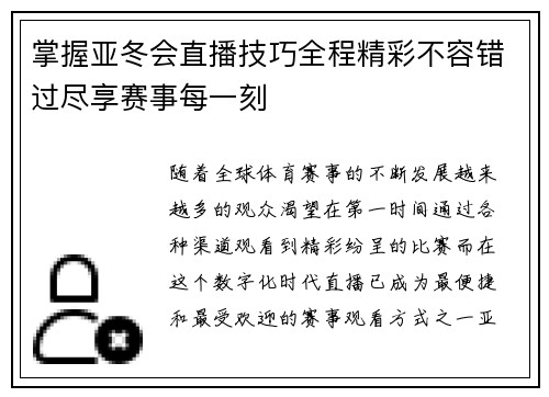 掌握亚冬会直播技巧全程精彩不容错过尽享赛事每一刻 掌握亚冬会直播技巧全程精彩不容错过尽享赛事每一刻