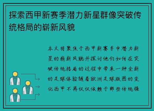 探索西甲新赛季潜力新星群像突破传统格局的崭新风貌