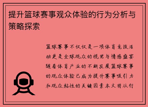 提升篮球赛事观众体验的行为分析与策略探索 提升篮球赛事观众体验的行为分析与策略探索