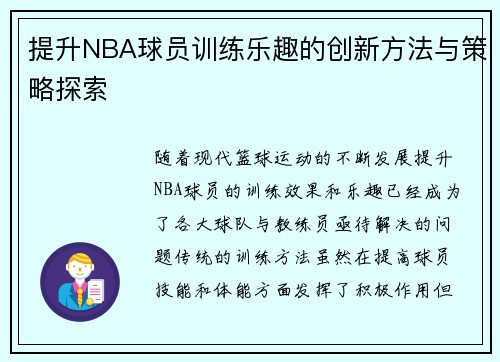 提升NBA球员训练乐趣的创新方法与策略探索 提升NBA球员训练乐趣的创新方法与策略探索
