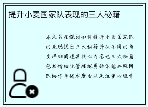 提升小麦国家队表现的三大秘籍