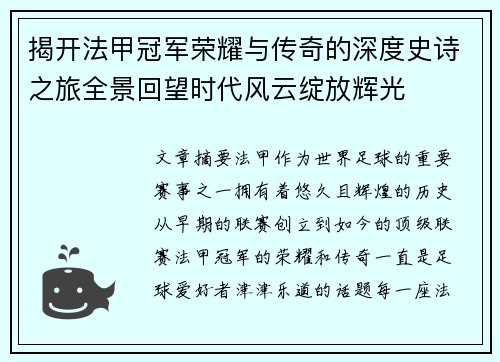 揭开法甲冠军荣耀与传奇的深度史诗之旅全景回望时代风云绽放辉光