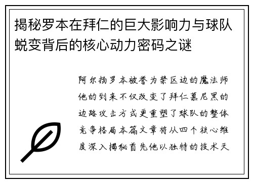 揭秘罗本在拜仁的巨大影响力与球队蜕变背后的核心动力密码之谜