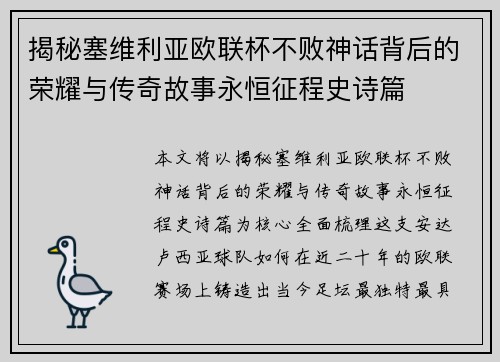 揭秘塞维利亚欧联杯不败神话背后的荣耀与传奇故事永恒征程史诗篇
