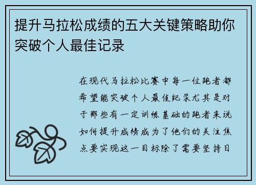 提升马拉松成绩的五大关键策略助你突破个人最佳记录 提升马拉松成绩的五大关键策略助你突破个人最佳记录