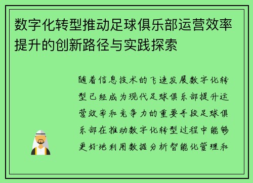 数字化转型推动足球俱乐部运营效率提升的创新路径与实践探索 数字化转型推动足球俱乐部运营效率提升的创新路径与实践探索