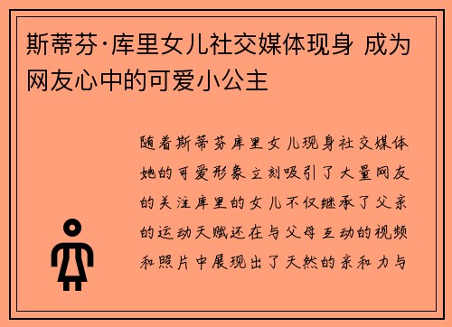 斯蒂芬·库里女儿社交媒体现身 成为网友心中的可爱小公主