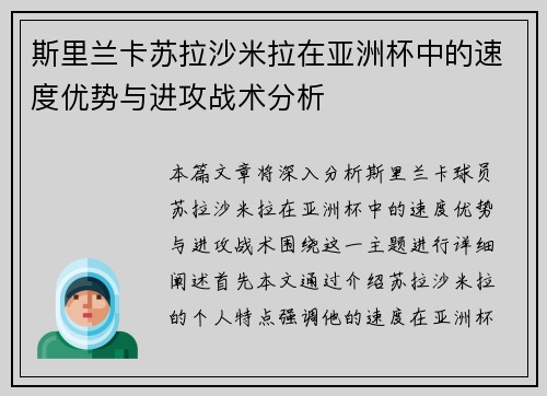 斯里兰卡苏拉沙米拉在亚洲杯中的速度优势与进攻战术分析 斯里兰卡苏拉沙米拉在亚洲杯中的速度优势与进攻战术分析