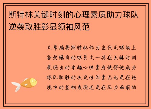斯特林关键时刻的心理素质助力球队逆袭取胜彰显领袖风范