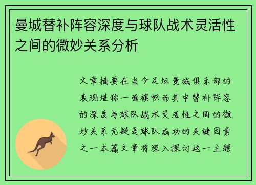 曼城替补阵容深度与球队战术灵活性之间的微妙关系分析 曼城替补阵容深度与球队战术灵活性之间的微妙关系分析