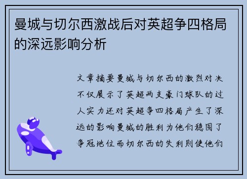 曼城与切尔西激战后对英超争四格局的深远影响分析 曼城与切尔西激战后对英超争四格局的深远影响分析