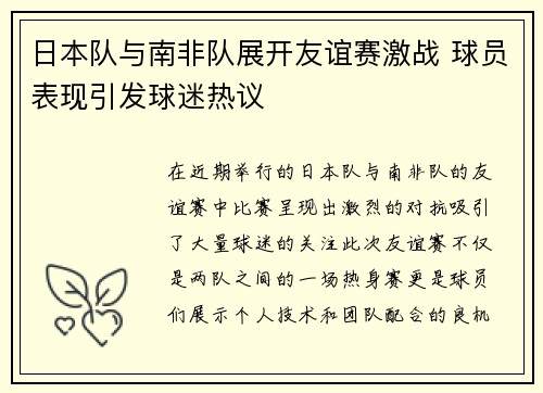 日本队与南非队展开友谊赛激战 球员表现引发球迷热议