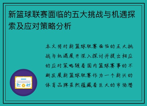 新篮球联赛面临的五大挑战与机遇探索及应对策略分析 新篮球联赛面临的五大挑战与机遇探索及应对策略分析