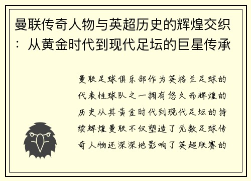 曼联传奇人物与英超历史的辉煌交织：从黄金时代到现代足坛的巨星传承
