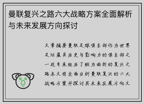 曼联复兴之路六大战略方案全面解析与未来发展方向探讨