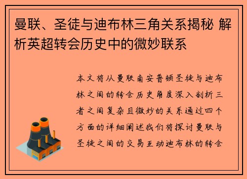 曼联、圣徒与迪布林三角关系揭秘 解析英超转会历史中的微妙联系 曼联、圣徒与迪布林三角关系揭秘 解析英超转会历史中的微妙联系