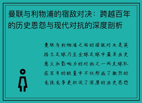 曼联与利物浦的宿敌对决：跨越百年的历史恩怨与现代对抗的深度剖析