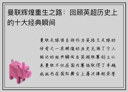 曼联辉煌重生之路:回顾英超历史上的十大经典瞬间 曼联辉煌重生之路:回顾英超历史上的十大经典瞬间