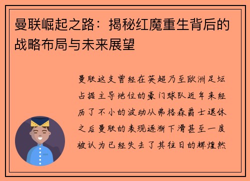 曼联崛起之路：揭秘红魔重生背后的战略布局与未来展望