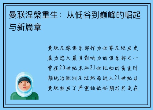 曼联涅槃重生：从低谷到巅峰的崛起与新篇章