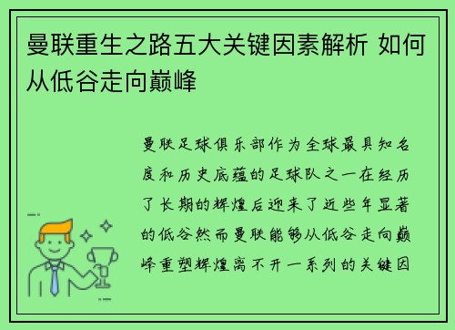 曼联重生之路五大关键因素解析 如何从低谷走向巅峰