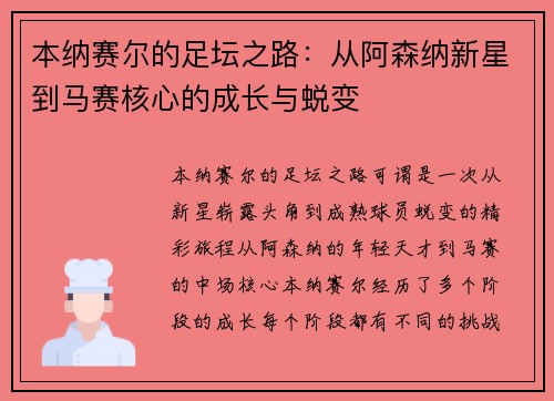 本纳赛尔的足坛之路:从阿森纳新星到马赛核心的成长与蜕变 本纳赛尔的足坛之路:从阿森纳新星到马赛核心的成长与蜕变