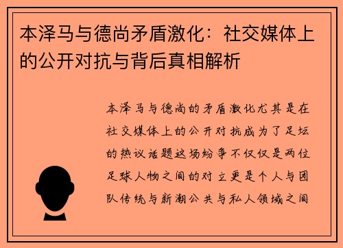 本泽马与德尚矛盾激化:社交媒体上的公开对抗与背后真相解析 本泽马与德尚矛盾激化:社交媒体上的公开对抗与背后真相解析