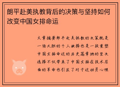 朗平赴美执教背后的决策与坚持如何改变中国女排命运
