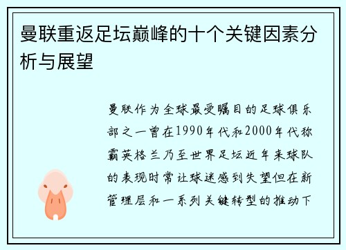 曼联重返足坛巅峰的十个关键因素分析与展望 曼联重返足坛巅峰的十个关键因素分析与展望