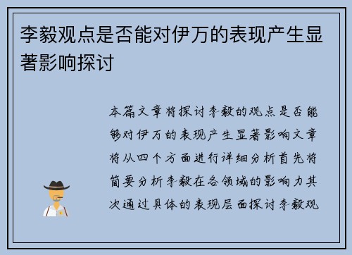 李毅观点是否能对伊万的表现产生显著影响探讨