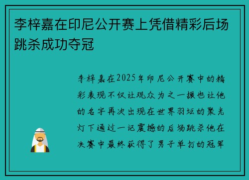 李梓嘉在印尼公开赛上凭借精彩后场跳杀成功夺冠 李梓嘉在印尼公开赛上凭借精彩后场跳杀成功夺冠