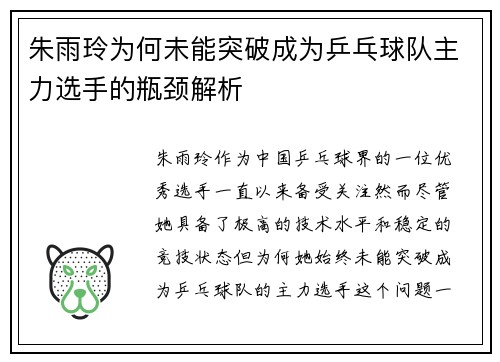 朱雨玲为何未能突破成为乒乓球队主力选手的瓶颈解析 朱雨玲为何未能突破成为乒乓球队主力选手的瓶颈解析